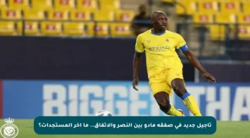 تأجيل جديد في صفقة مادو بين النصر والاتفاق.. ما آخر المستجدات؟